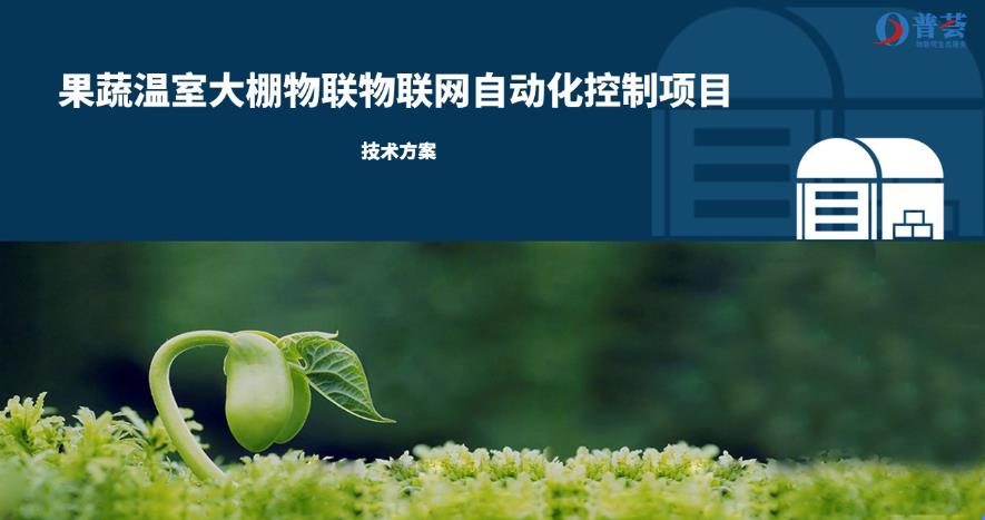 智能溫室控制系統(tǒng)解決方案